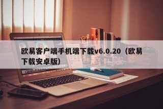 欧易客户端手机端下载v6.0.20 - 欧易下载安卓版